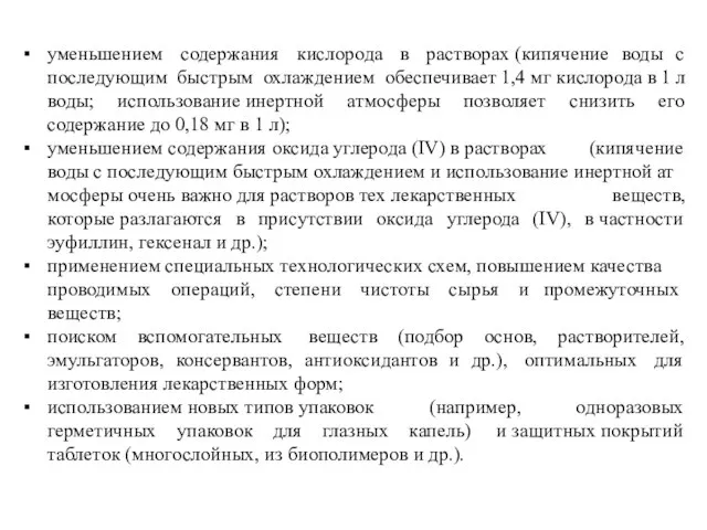 уменьшением содержания кислорода в растворах (кипячение воды с последующим быстрым охлаждением