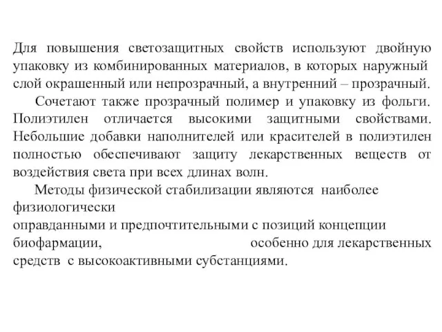 Для повышения светозащитных свойств используют двойную упаковку из комбинированных материалов, в