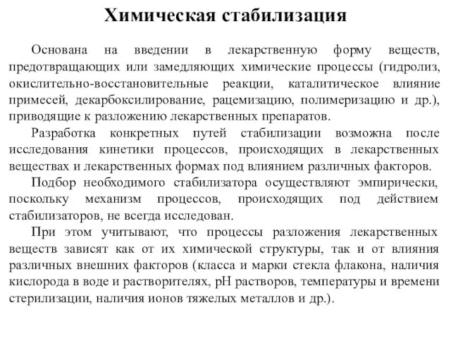 Химическая стабилизация Основана на введении в лекарственную форму веществ, предотвращающих или