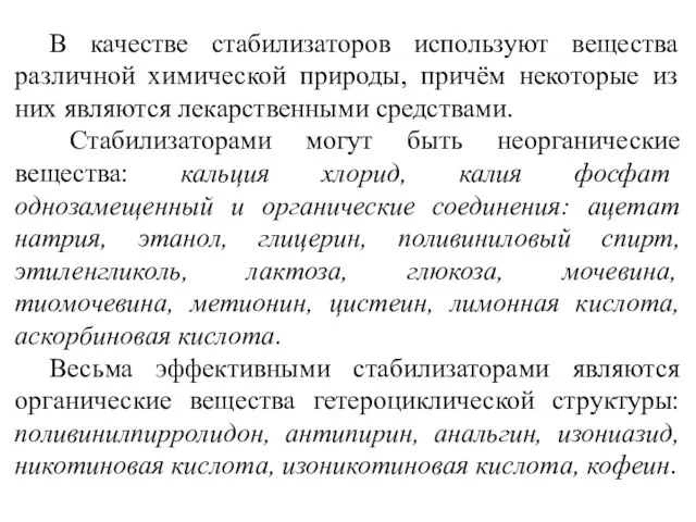 В качестве стабилизаторов используют вещества различной химической природы, причём некоторые из