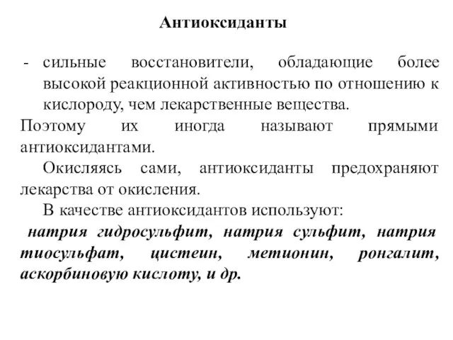 Антиоксиданты сильные восстановители, обладающие более высокой реакционной активностью по отношению к