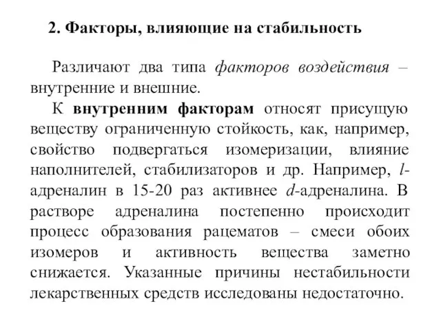 2. Факторы, влияющие на стабильность Различают два типа факторов воздействия –