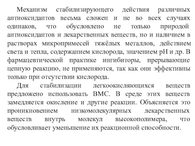 Механизм стабилизирующего действия различных антиоксидантов весьма сложен и не во всех