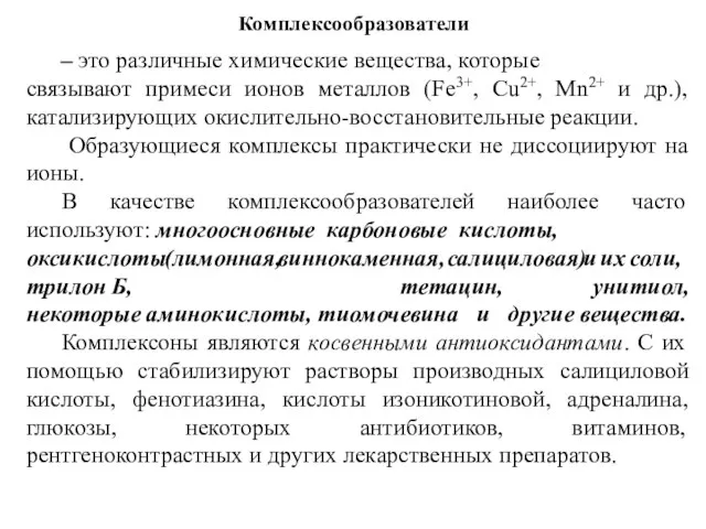 Комплексообразователи – это различные химические вещества, которые связывают примеси ионов металлов