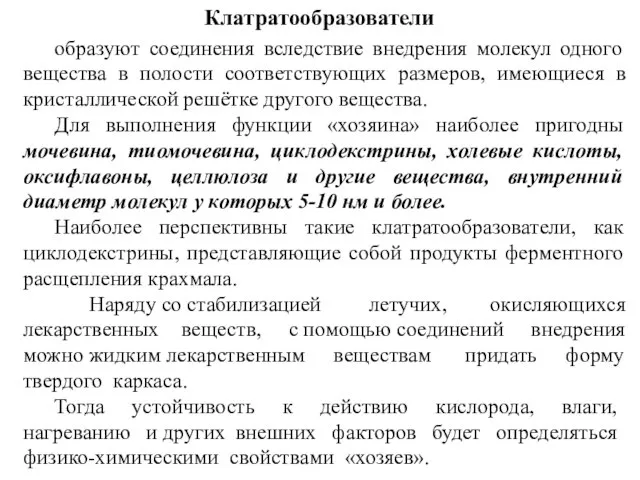 Клатратообразователи образуют соединения вследствие внедрения молекул одного вещества в полости соответствующих