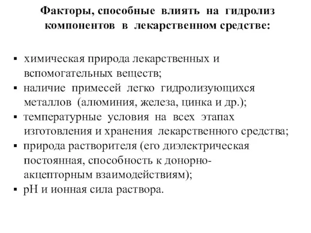 Факторы, способные влиять на гидролиз компонентов в лекарственном средстве: химическая природа