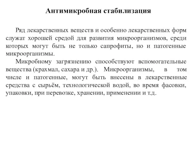 Антимикробная стабилизация Ряд лекарственных веществ и особенно лекарственных форм служат хорошей