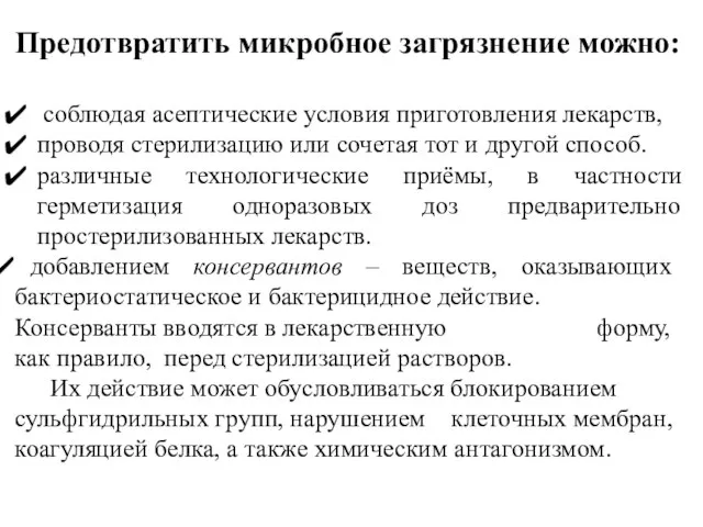 Предотвратить микробное загрязнение можно: соблюдая асептические условия приготовления лекарств, проводя стерилизацию