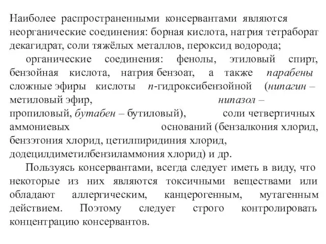 Наиболее распространенными консервантами являются неорганические соединения: борная кислота, натрия тетраборат декагидрат,