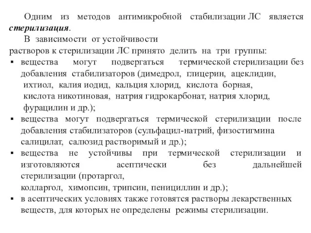 Одним из методов антимикробной стабилизации ЛС является стерилизация. В зависимости от