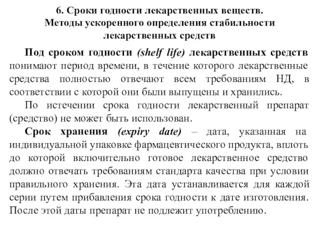 6. Сроки годности лекарственных веществ. Методы ускоренного определения стабильности лекарственных средств