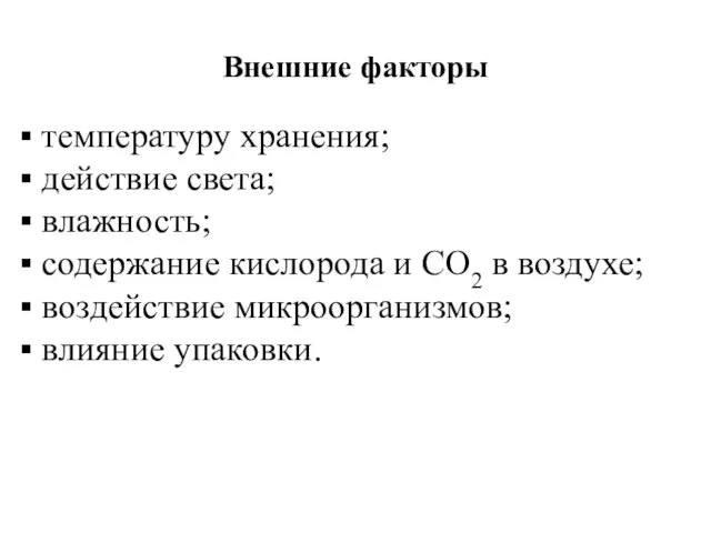 Внешние факторы температуру хранения; действие света; влажность; содержание кислорода и СО2