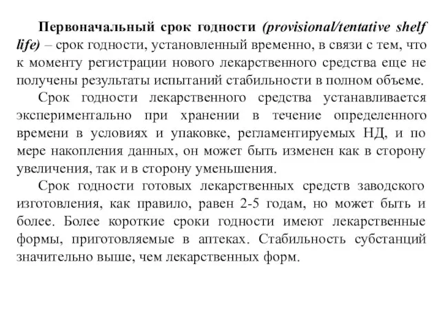 Первоначальный срок годности (provisional/tentative shelf life) – срок годности, установленный временно,