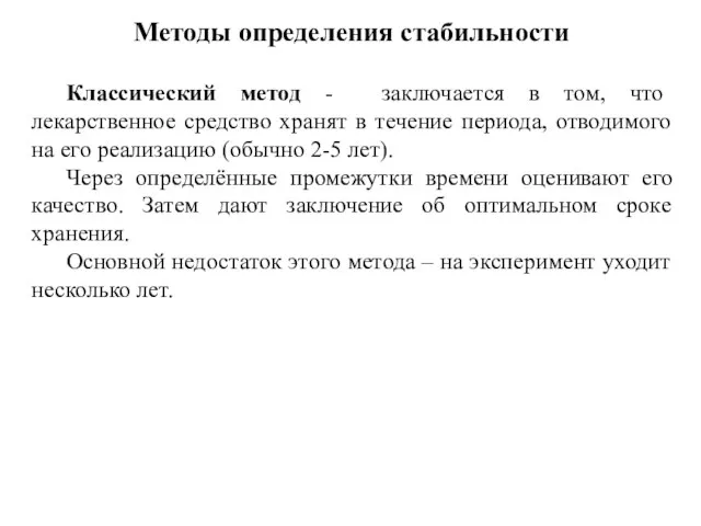 Методы определения стабильности Классический метод - заключается в том, что лекарственное