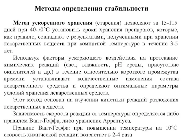 Методы определения стабильности Метод ускоренного хранения (старения) позволяют за 15-115 дней