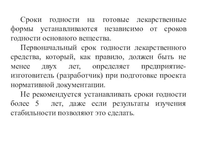 Сроки годности на готовые лекарственные формы устанавливаются независимо от сроков годности