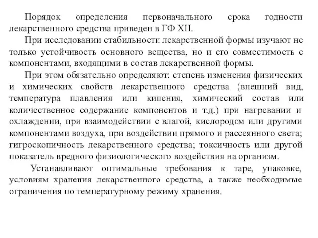 Порядок определения первоначального срока годности лекарственного средства приведен в ГФ XII.