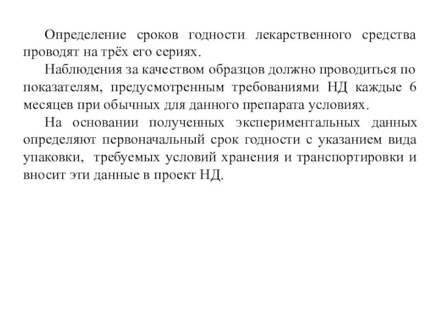 Определение сроков годности лекарственного средства проводят на трёх его сериях. Наблюдения