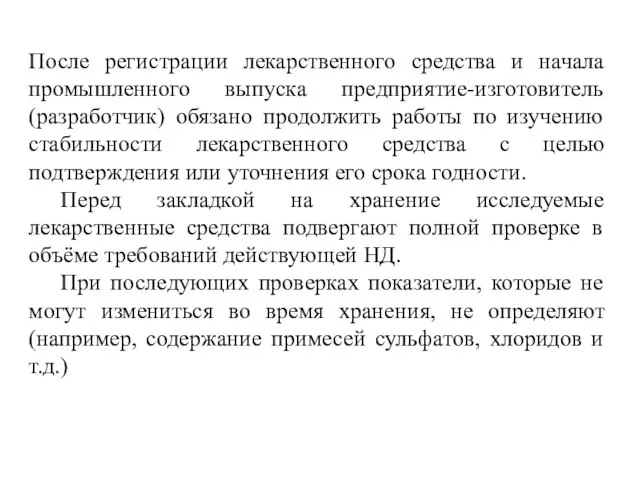 После регистрации лекарственного средства и начала промышленного выпуска предприятие-изготовитель (разработчик) обязано