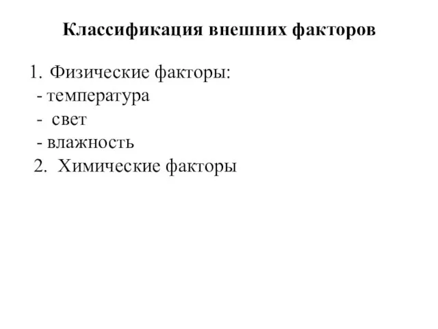 Классификация внешних факторов Физические факторы: температура свет влажность 2. Химические факторы