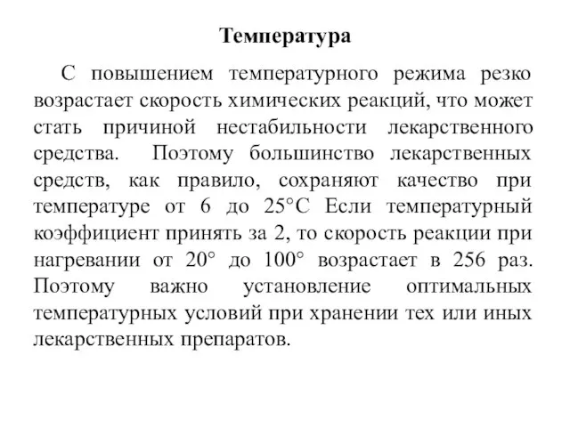 Температура С повышением температурного режима резко возрастает скорость химических реакций, что