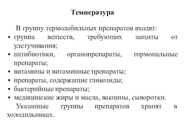 Температура В группу термолабильных препаратов входят: группа веществ, требующих защиты от