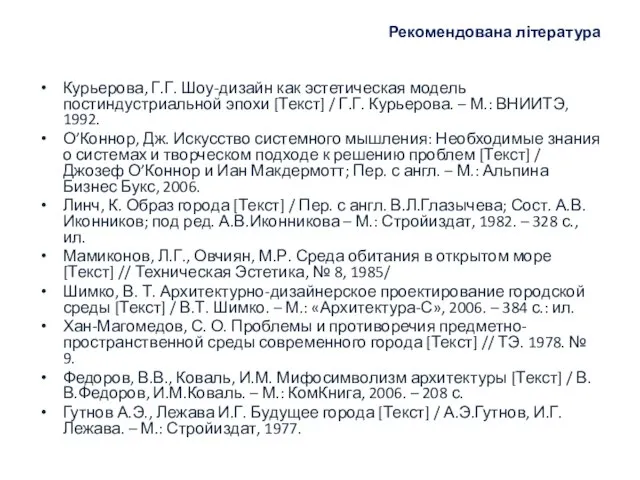 Рекомендована література Курьерова, Г.Г. Шоу-дизайн как эстетическая модель постиндустриальной эпохи [Текст]