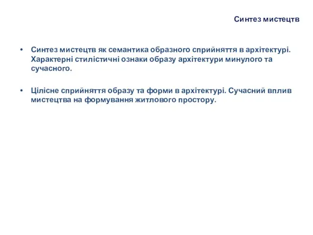 Синтез мистецтв Синтез мистецтв як семантика образного сприйняття в архітектурі. Характерні