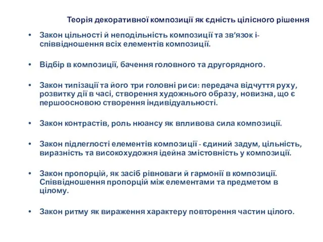 Теорія декоративної композиції як єдність цілісного рішення Закон цільності й неподільність