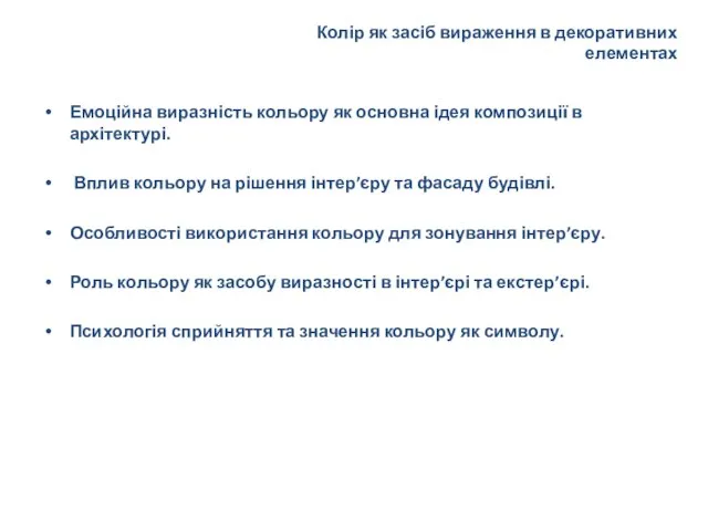 Колір як засіб вираження в декоративних елементах Емоційна виразність кольору як