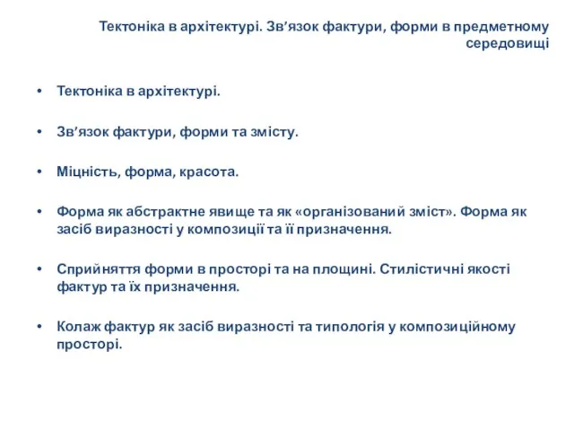 Тектоніка в архітектурі. Зв’язок фактури, форми в предметному середовищі Тектоніка в