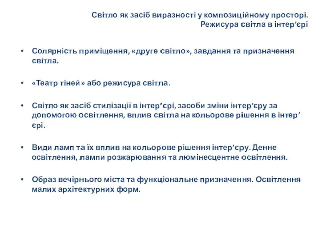 Світло як засіб виразності у композиційному просторі. Режисура світла в інтер’єрі