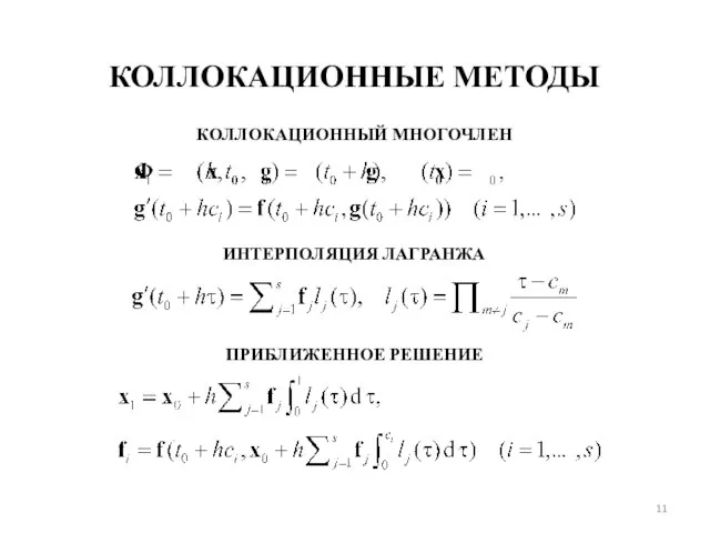 КОЛЛОКАЦИОННЫЕ МЕТОДЫ ПРИБЛИЖЕННОЕ РЕШЕНИЕ КОЛЛОКАЦИОННЫЙ МНОГОЧЛЕН