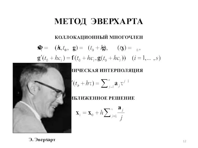 МЕТОД ЭВЕРХАРТА КОЛЛОКАЦИОННЫЙ МНОГОЧЛЕН