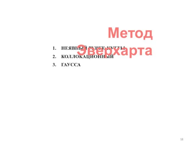 НЕЯВНЫЙ РУНГЕ-КУТТЫ КОЛЛОКАЦИОННЫЙ ГАУССА Метод Эверхарта