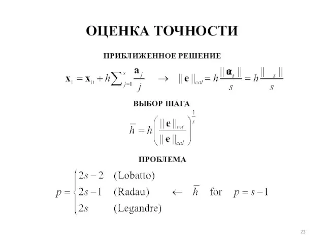 ОЦЕНКА ТОЧНОСТИ ПРИБЛИЖЕННОЕ РЕШЕНИЕ ВЫБОР ШАГА