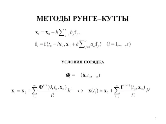 МЕТОДЫ РУНГЕ–КУТТЫ УСЛОВИЯ ПОРЯДКА