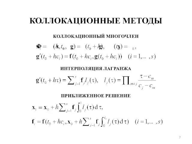 КОЛЛОКАЦИОННЫЕ МЕТОДЫ ИНТЕРПОЛЯЦИЯ ЛАГРАНЖА ПРИБЛИЖЕННОЕ РЕШЕНИЕ КОЛЛОКАЦИОННЫЙ МНОГОЧЛЕН