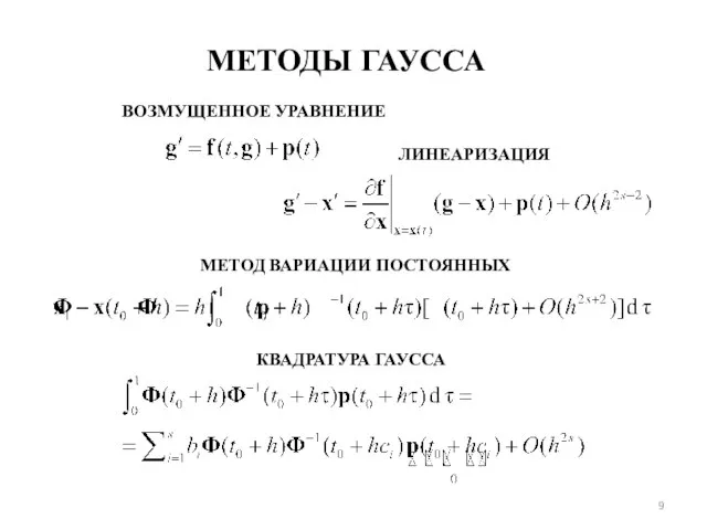 ВОЗМУЩЕННОЕ УРАВНЕНИЕ ЛИНЕАРИЗАЦИЯ МЕТОД ВАРИАЦИИ ПОСТОЯННЫХ МЕТОДЫ ГАУССА КВАДРАТУРА ГАУССА