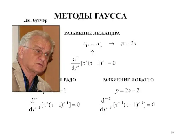 МЕТОДЫ ГАУССА РАЗБИЕНИЕ ЛЕЖАНДРА РАЗБИЕНИЕ РАДО РАЗБИЕНИЕ ЛОБАТТО