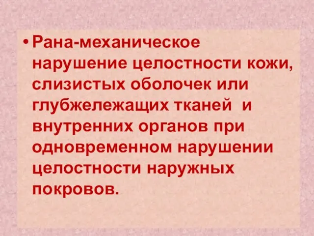 Рана-механическое нарушение целостности кожи,слизистых оболочек или глубжележащих тканей и внутренних органов