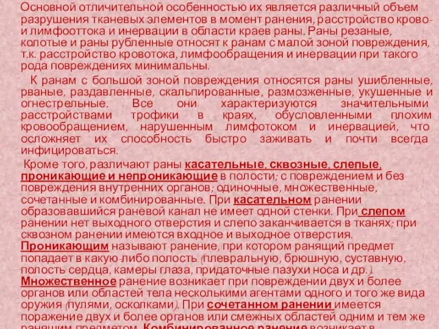 Основной отличительной особенностью их является различный объем разрушения тканевых элементов в