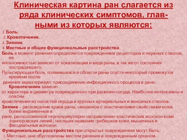 Клиническая картина ран слагается из ряда клинических симптомов, глав- ными из