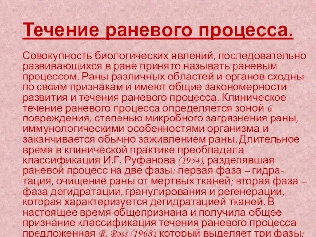 Течение раневого процесса. Совокупность биологических явлений, последовательно развивающихся в ране принято