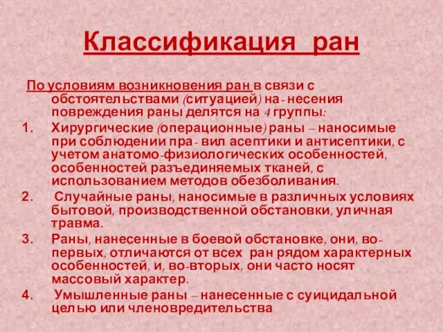 Классификация ран По условиям возникновения ран в связи с обстоятельствами (ситуацией)