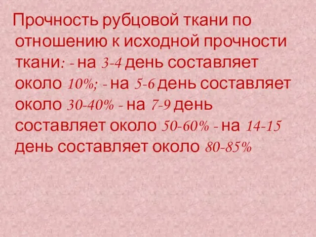 Прочность рубцовой ткани по отношению к исходной прочности ткани: - на