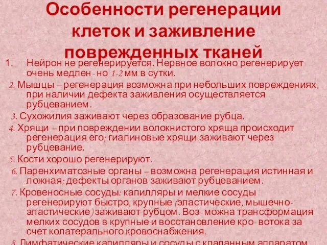 Особенности регенерации клеток и заживление поврежденных тканей Нейрон не регенерируется. Нервное