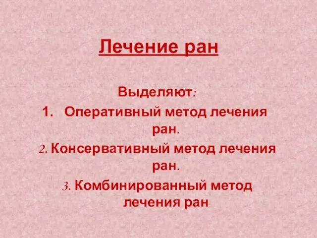 Лечение ран Выделяют: Оперативный метод лечения ран. 2. Консервативный метод лечения