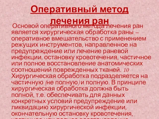 Оперативный метод лечения ран Основой оперативного метода лечения ран является хирургическая