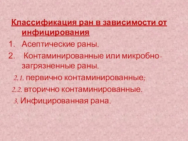 Классификация ран в зависимости от инфицирования Асептические раны. Контаминированные или микробно-загрязненные